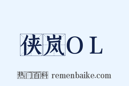 侠岚OL是什么意思的图片